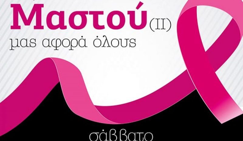 Ημερίδα ενημέρωσης για  τον Καρκίνο του Μαστού