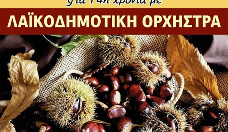 Γιορτή κάστανου στην  Καστανιά της Άρτας