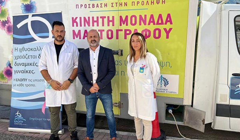 Μια πρωτοβουλία της ΕΛΟΠΥ και του ΚΕΠ Υγείας  Δωρεάν μαστογραφικός έλεγχος  για 40 γυναίκες στην Ηγουμενίτσα