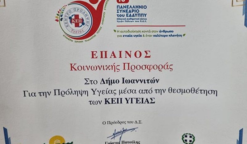 Τιμητική βράβευση για την προσφορά του ΚΕΠ Υγείας