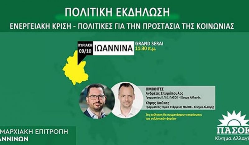Εκδήλωση της Ν.Ε. ΠΑΣΟΚ  για την ενεργειακή κρίση