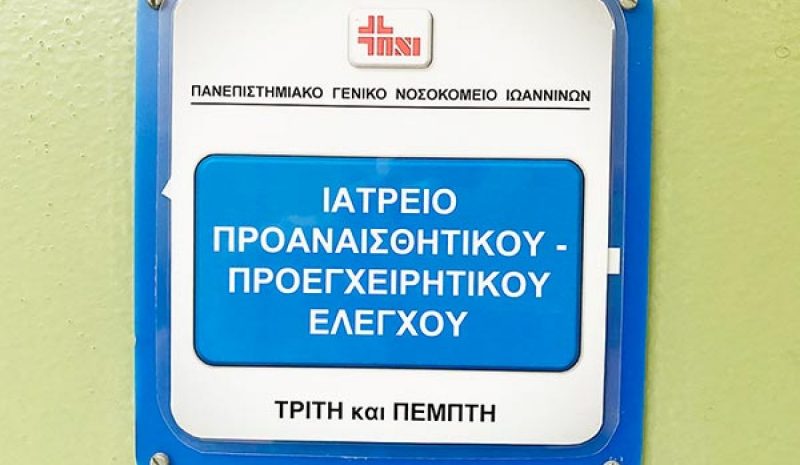 Λειτουργεί  στο Πανεπιστημιακό το Ιατρείο Προαναισθητικού - Προεγχειρητικού Ελέγχου 