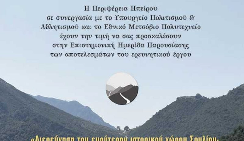 Ημερίδα για την ανάδειξη  και ανάπτυξη του Σουλίου