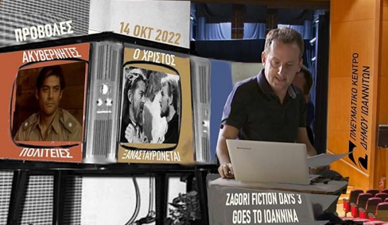  Στη Βίτσα για τρίτη χρονιά το «Zagori Fiction Days»
