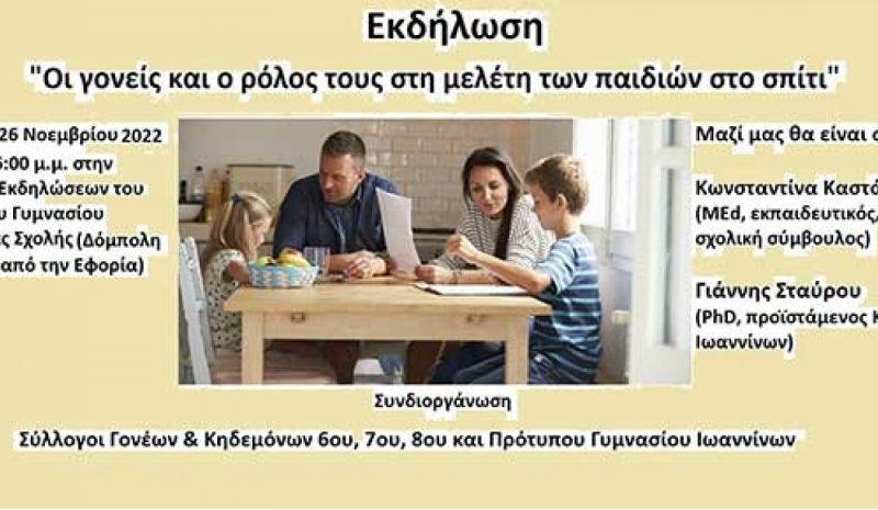 Από τέσσερις Συλλόγους Γονέων & Κηδεμόνων Εκδήλωση για τη μελέτη των παιδιών στο σπίτι