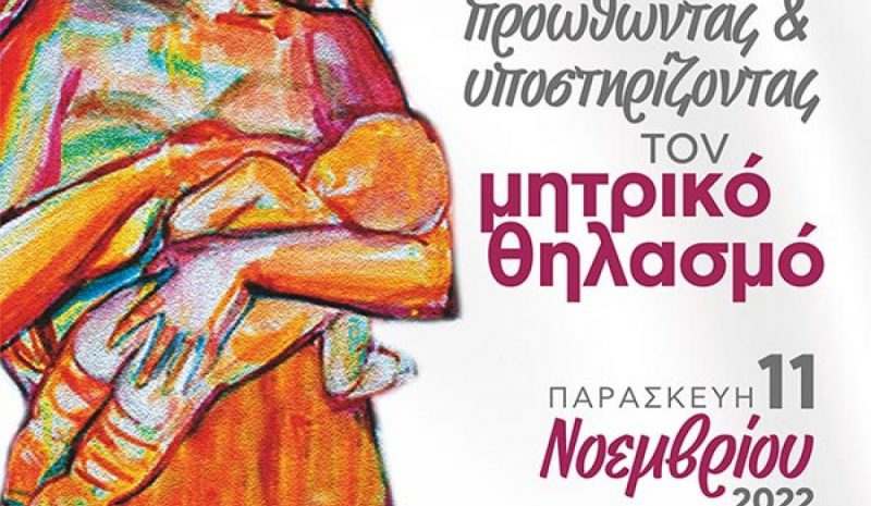 Ενημέρωση στη Λ.Α.Φ.Ι.  για τον Μητρικό Θηλασμό