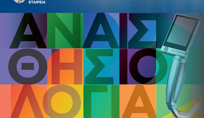 Επί τάπητος οι νέες εξελίξεις στον  τομέα της Αναισθησιολογίας