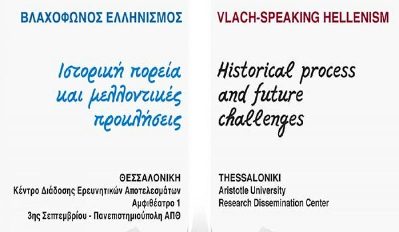 Διεθνές Επιστημονικό Συνέδριο  για τον Βλαχόφωνο Ελληνισμό