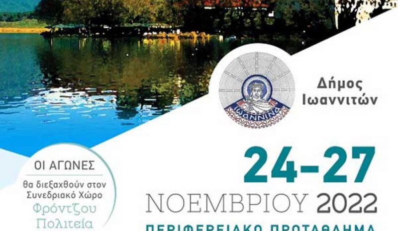 Ξεκινά σήμερα στα Γιάννενα το περιφερειακό πρωτάθλημα Μπριτζ