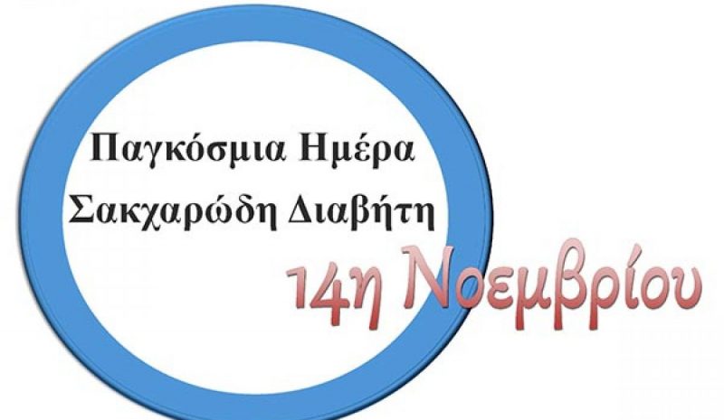 Δράση ευαισθητοποίησης  για την πρόληψη του διαβήτη