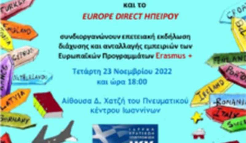 Στον Πολιτιστικό Πολυχώρο «Δ. Χατζής»  Επετειακή εκδήλωση αύριο για τα  Ευρωπαϊκά Προγράμματα ERASMUS