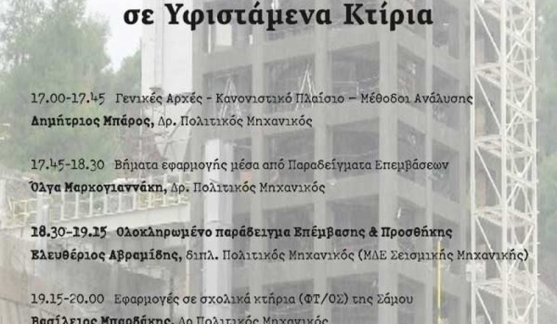 Εσπερίδα για τα Υφιστάμενα  Κτίρια από το ΤΕΕ Ηπείρου 