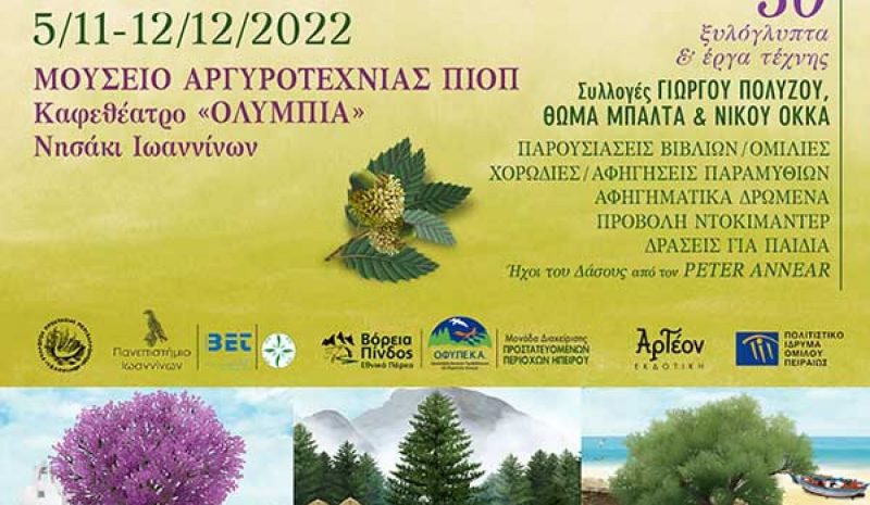 «To Φεστιβάλ των Δέντρων» θα λάβει χώρα στα Γιάννενα
