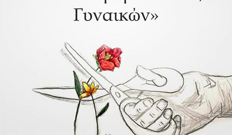Εκδήλωση στα Γιάννενα  για τις γυναικοκτονίες
