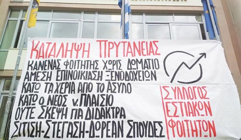 Υπό κατάληψη η Πρυτανεία  από τους εστιακούς φοιτητές