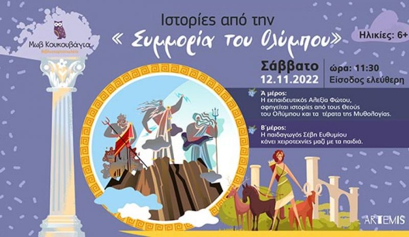 Ιστορίες για τα παιδιά στη Μωβ Κουκουβάγια