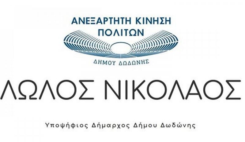 Δημοτική παράταξη ανακοίνωσε  ο πρ. αντιδήμαρχος Ν. Λώλος 