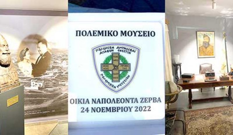 Οικία» του Ναπ. Ζέρβα στην Αθήνα παράρτημα του Πολεμικού Μουσείου!