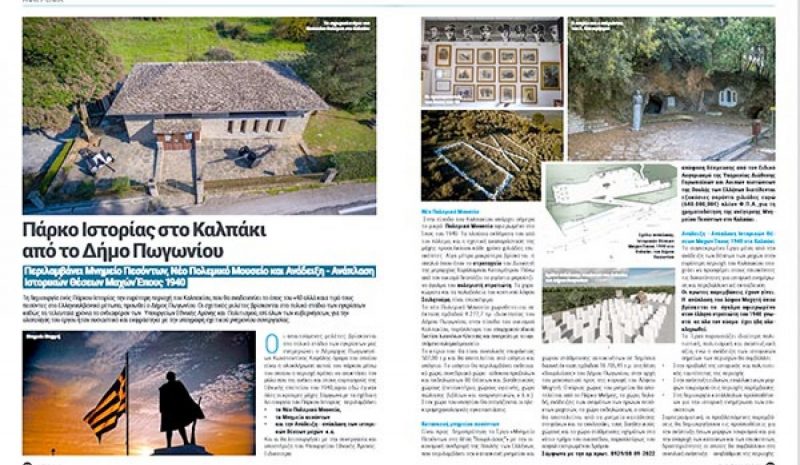 Σάρκα και οστά παίρνει το όραμα του Πάρκου Ιστορίας στο Καλπάκι