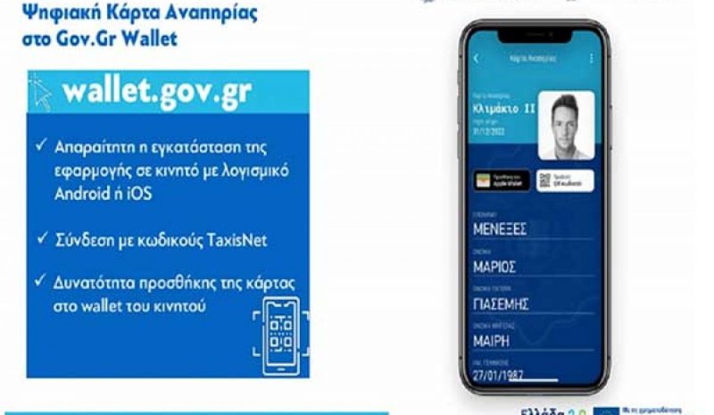  Σε λειτουργία τέθηκε  η Ψηφιακή Κάρτα Αναπηρίας