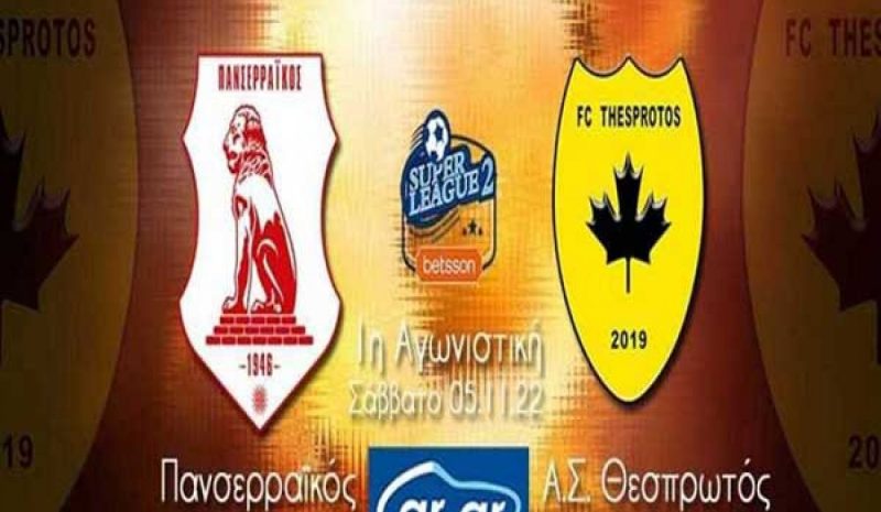 Πρεμιέρα το Σάββατο στις  Σέρρες για τον Θεσπρωτό