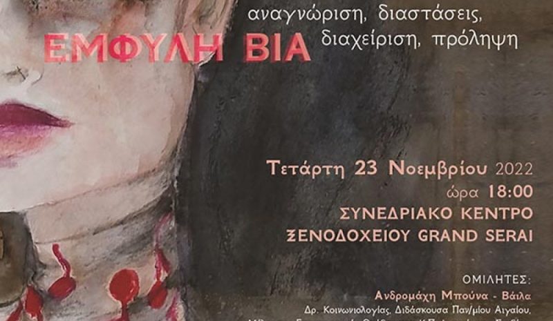 Hμερίδα της «Σχεδίας» για την Έμφυλη Βία