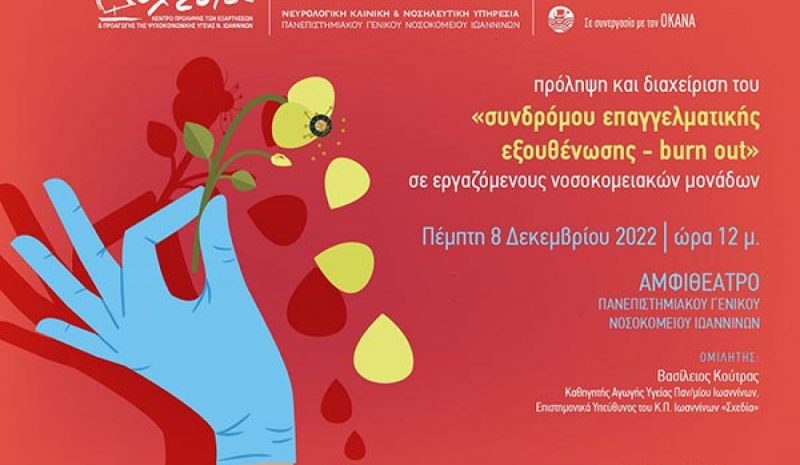 Ομιλία για το σύνδρομο επαγγελματικής  εξουθένωσης σε εργαζόμενους νοσοκομείων