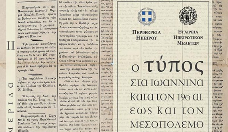 Ημερίδα για τον Τύπο στα Γιάννενα  κατά τον 19ο αι. έως τον Μεσοπόλεμο