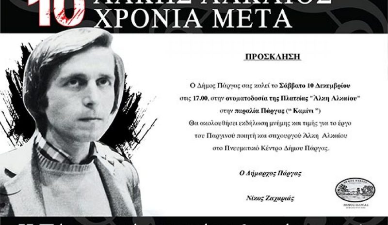 Ο Δήμος Πάργας τιμά την μνήμη και το έργο του ποιητή Άλκη Αλκαίου