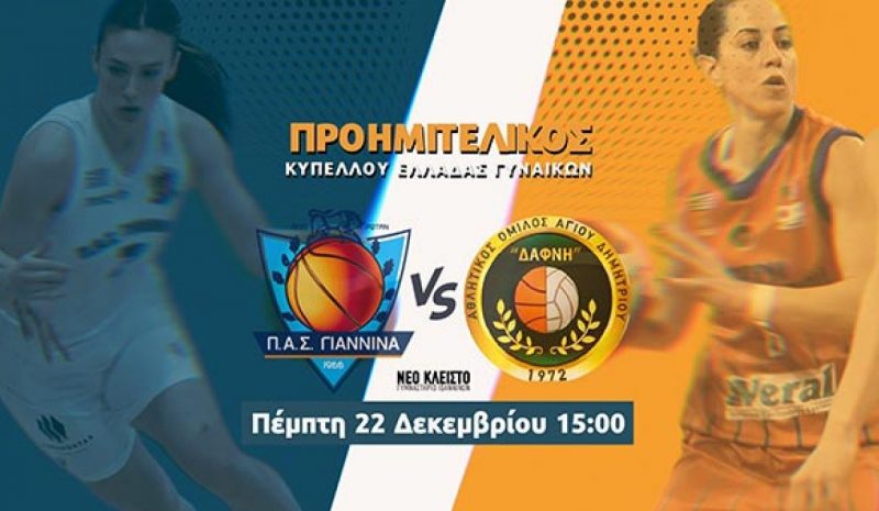 Για μία θέση στο Final Four του Κυπέλλου  ΠΑΣ Γιάννινα και Δάφνη Αγ. Δημητρίου 