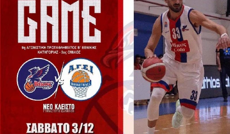 Σήμερα η γιαννιώτικη μονομαχία  Βίκου Ιωαννίνων - ΑΓΣΙ στο Νέο Κλειστό