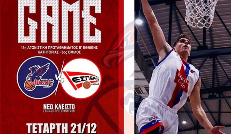 Ντέρμπι με Έσπερο για τον Βίκο,  δεν κατεβαίνει ο ΑΓΣΙ