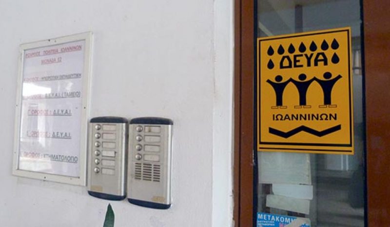 Ξεμένει από προσωπικό η ΔΕΥΑ Ιωαννίνων!