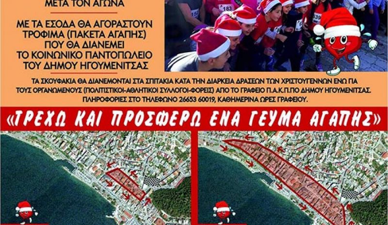 Τρέχοντας στην Ηγουμενίτσα για την κοινωνική αλληλεγγύη