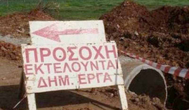 Καταρτίζεται κατάλογος έργων που έμειναν χωρίς χρηματοδότηση