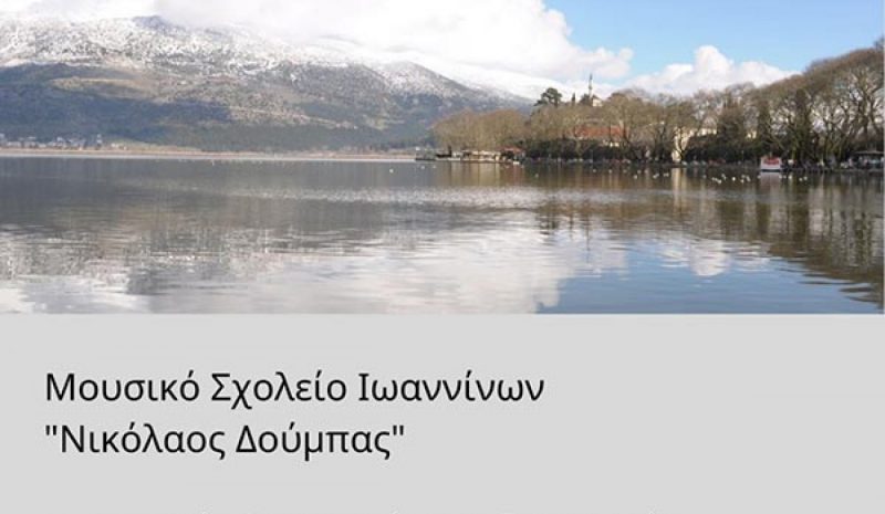 Μαθητικός διαγωνισμός Φωτογραφίας και  Ζωγραφικής από το Μουσικό Σχολείο Ιωαννίνων