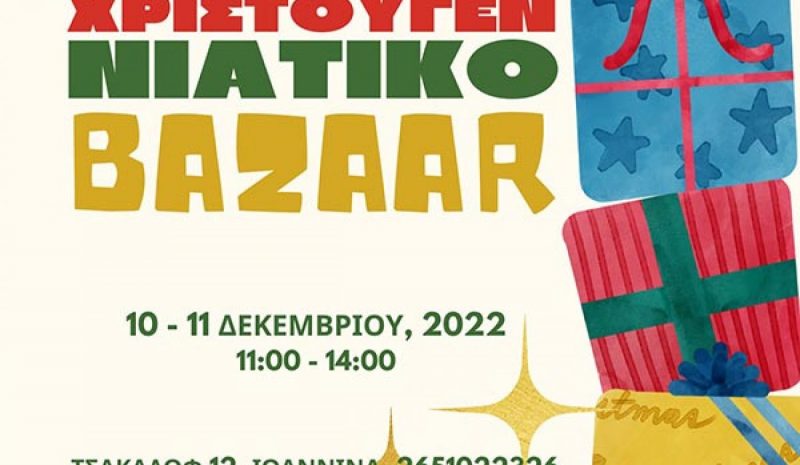 Χριστουγεννιάτικο bazaar  στο Μέκειο Οικοτροφείο
