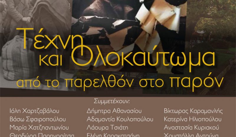  Έκθεση για «Τέχνη και Ολοκαύτωμα» στα Γ.Α.Κ. - Ιστορικό Αρχείο Ηπείρου