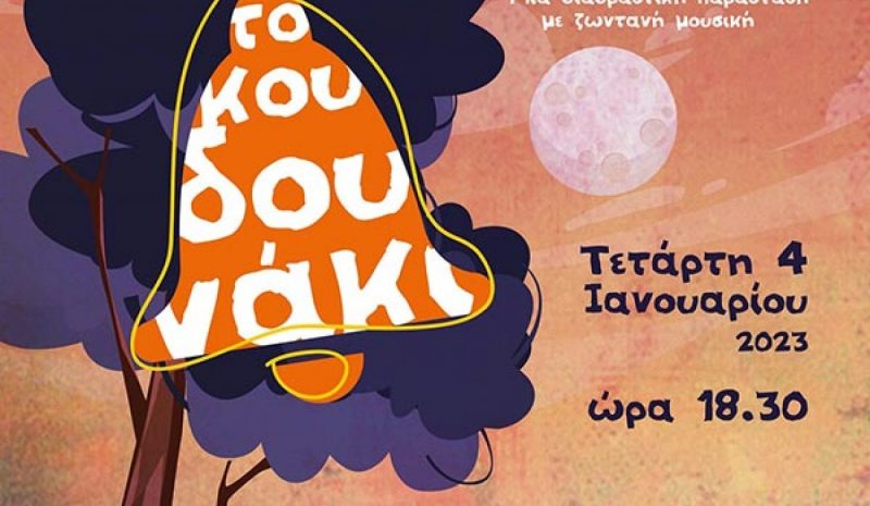 «Το κουδουνάκι» και κάλαντα των Φώτων  στη εορταστική εκδήλωση της «Σχεδία»