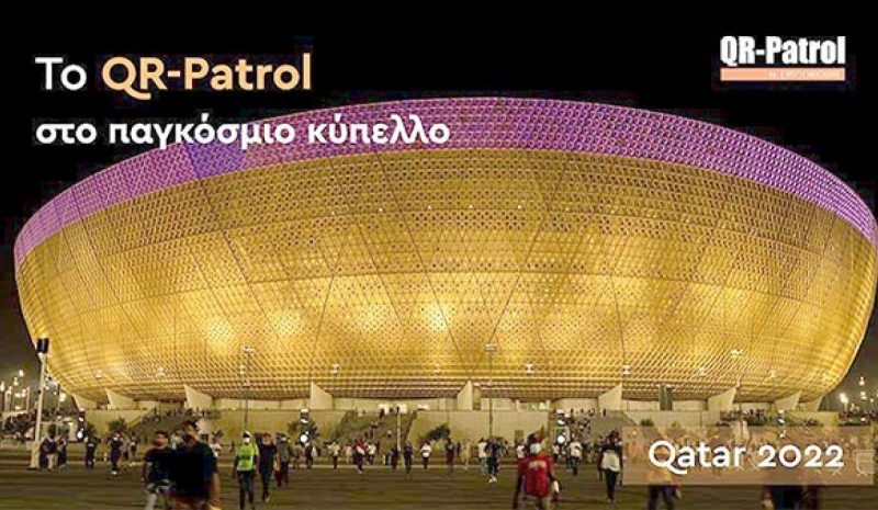 Το λογισμικό «QR-Patrol» της Terracom  «ασφάλισε» το Μουντιάλ του Κατάρ