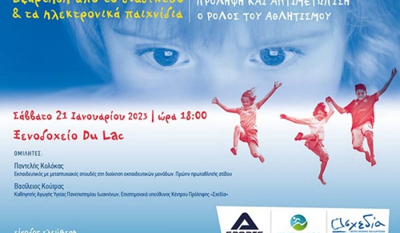 Ενημερωτική εκδήλωση για την εξάρτηση  από το διαδίκτυο  και ο ρόλος του Αθλητισμού