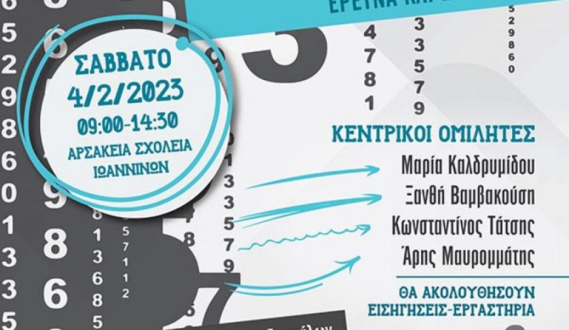 Ημερίδα για τις μαθηματικές διδακτικές  προσεγγίσεις στην πρωτοβάθμια εκπαίδευση
