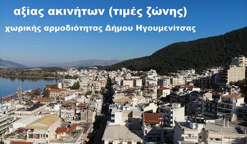 Επαναπροσδιορισμό της αξίας  των ακινήτων ζητά ο Δ. Ηγουμενίτσας