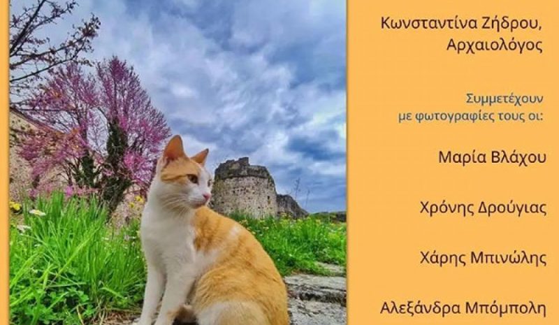 Έκθεση για το βυζαντινό κάστρο των Ιωαννίνων