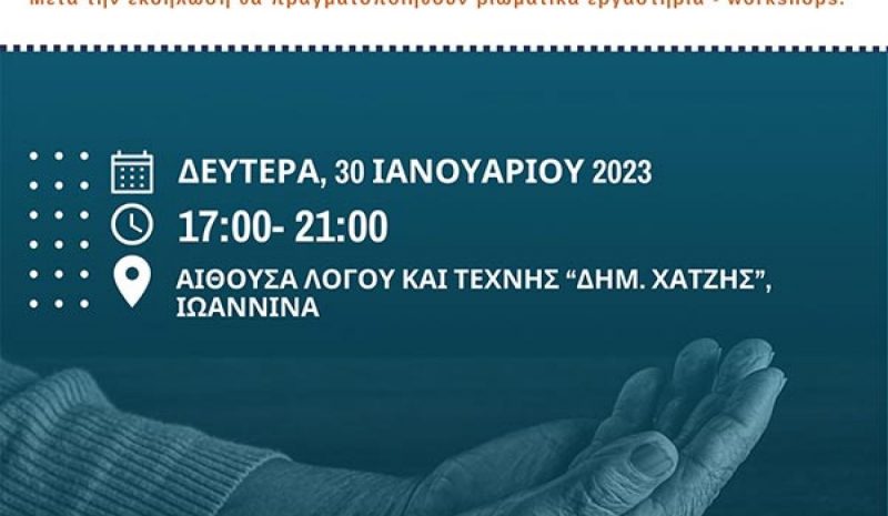 Εκδήλωση για τα Δικαιώματα  των Ατόμων Τρίτης Ηλικίας