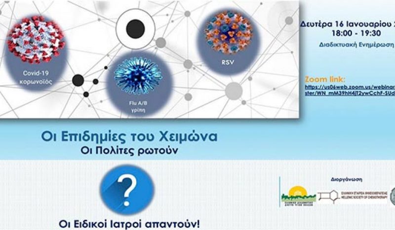 Καμπάνια ενημέρωσης για τις επιδημίες του χειμώνα