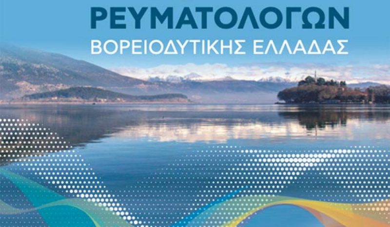 Η 25η Επιστημονική Συνάντηση Ρευματολόγων της ΒΔ Ελλάδος
