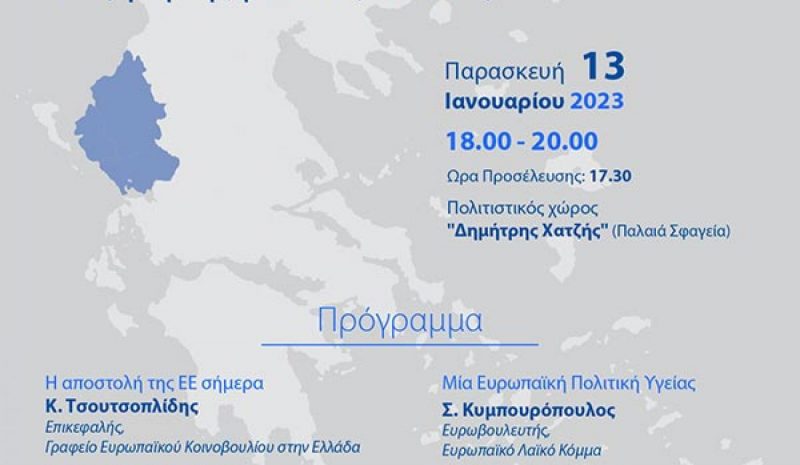 Η Ευρωπαϊκή Ένωση και η σχέση της με την Ήπειρο