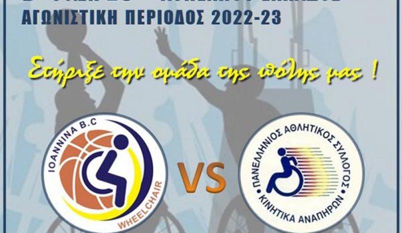 Στο Κύπελλο Ελλάδος η ομάδα  με αμαξίδιο του IBC