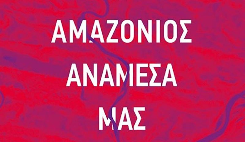 «Ο Αμαζόνιος ανάμεσά μας» του καθηγητή Γ. Παξινού